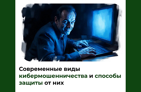 Современные виды кибермошенничества и способы защиты от них